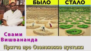 Свами  Вишвананда Притча про озеленение пустыни-