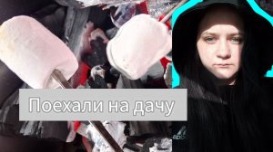 На дачу