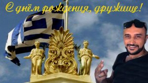 С Днём рождения, дружище! 11.05.2026