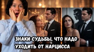 Знаки судьбы, что надо уходить от Нарцисса