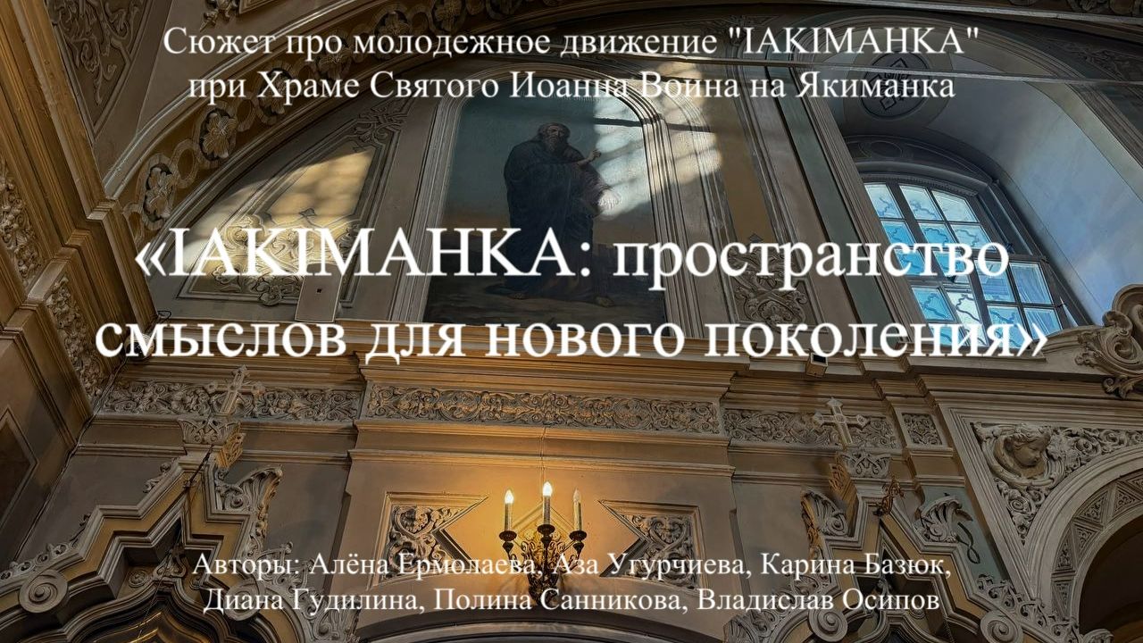 Сюжет про молодежное движение "IAKIMAНKA" при Храме Святого Иоанна Воина на Якиманке