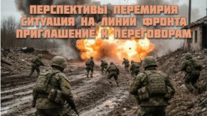 Новости СВО Сегодня- Перспективы перемирия Ситуация на линии фронта Приглашение к переговорам