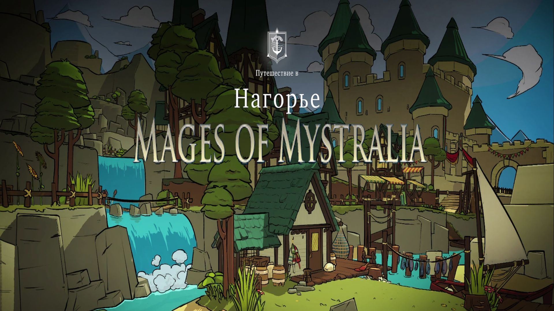 MAGES OF MYSTRALIA ► В Нагорье ► 8 Серия