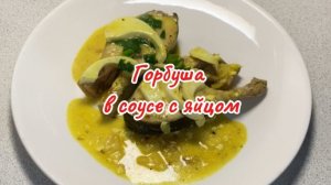 Горбуша в соусе с яйцом на сковороде