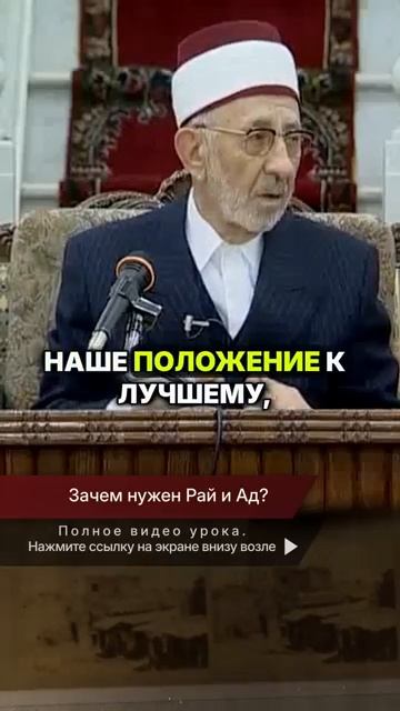Зачем нужен Рай и Ад? | Шейх Рамадан аль-Буты → 👤 #Шейх_Рамадан_аль_Буты