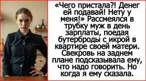 Чего пристала?! Нету у меня денег! Рассмеялся муж, получив зарплату. Истории из жизни. Андрей Белый.