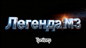 Легенда М3 трейлер.