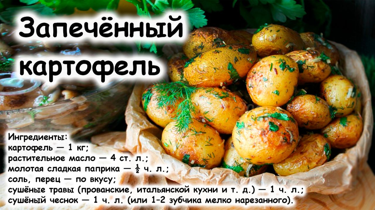 Картошка в духовке целиком