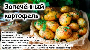 Картошка в духовке целиком