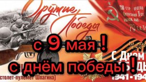 С 9 мая !