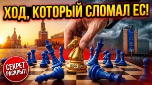 ПУТИН ПЕРЕИГРАЛ ЕС; КАЛЛАС ПУБЛИЧНО ПРИЗНАЛА ЭТО! В БРЮССЕЛЕ ПАНИКА