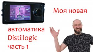 Моя новая автоматика: Distillogic. Часть первая: обзор, комплектация, программа для управления