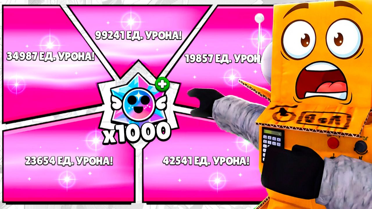 ОТКРЫЛ 1000 ПРИЗОВ НОВЫ ЧТОБЫ НАНЕСТИ 100.000 УРОНА БОССУ в BRAWL STARS