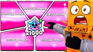 ОТКРЫЛ 1000 ПРИЗОВ НОВЫ ЧТОБЫ НАНЕСТИ 100.000 УРОНА БОССУ в BRAWL STARS