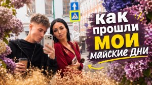 КАК ПРОШЛИ МОИ МАЙСКИЕ ДНИ