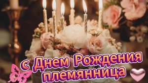 С днем рождения племянница: шикарное поздравление и музыкальная открытка | Домохозяйка