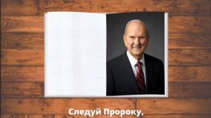 «Следуй Пророку»
