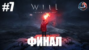 WILL: Follow The Light прохождение #7 ФИНАЛ [Без комментариев]