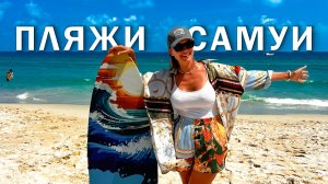 Райские пляжи Самуи. Где купаться, где жить, а куда не стоит ехать