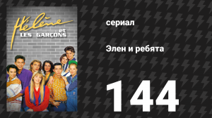 Элен и ребята 144 серия «Безумный порыв» (сериал, 1992)