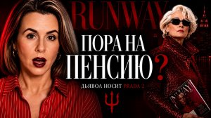 ПОРА НА ПЕНСИЮ? Разбор фильма «Дьявол носит Prada 2» с Мерил Стрип