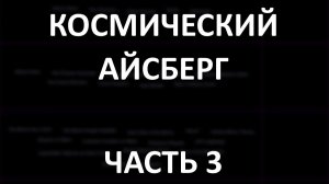 Космический АЙСБЕРГ Часть 3 | Оумуамуа, Документы Пентагона об НЛО, Проект «Люцифер»