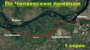 По Чапаевским лиманам. День первый