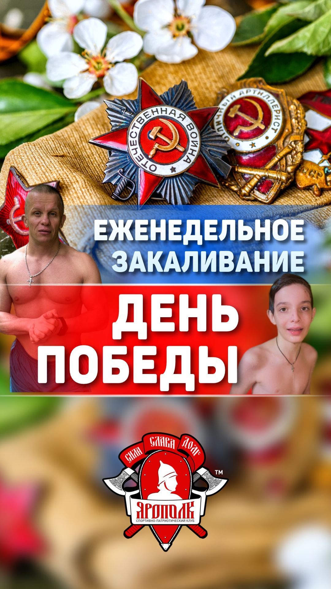 ЕЖЕНЕДЕЛЬНОЕ ЗАКАЛИВАНИЕ / ДЕНЬ ПОБЕДЫ / ШАДРИКОВ ИЛЬЯ / НЕ БОЛЕЮ, 10.05.2026