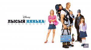 Лысый нянька: Спецзадание (2005) / The Pacifier