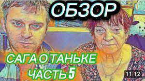 САМВЕЛ АДАМЯН, ОБЗОР ОТ ОЛЬГИ, САГА О ТАНЬКЕ, ЧАСТЬ 5..