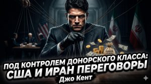 👔Джо Кент | Хозяева марионеток: почему сделка с Ираном выгодна не Америке, а олигархам