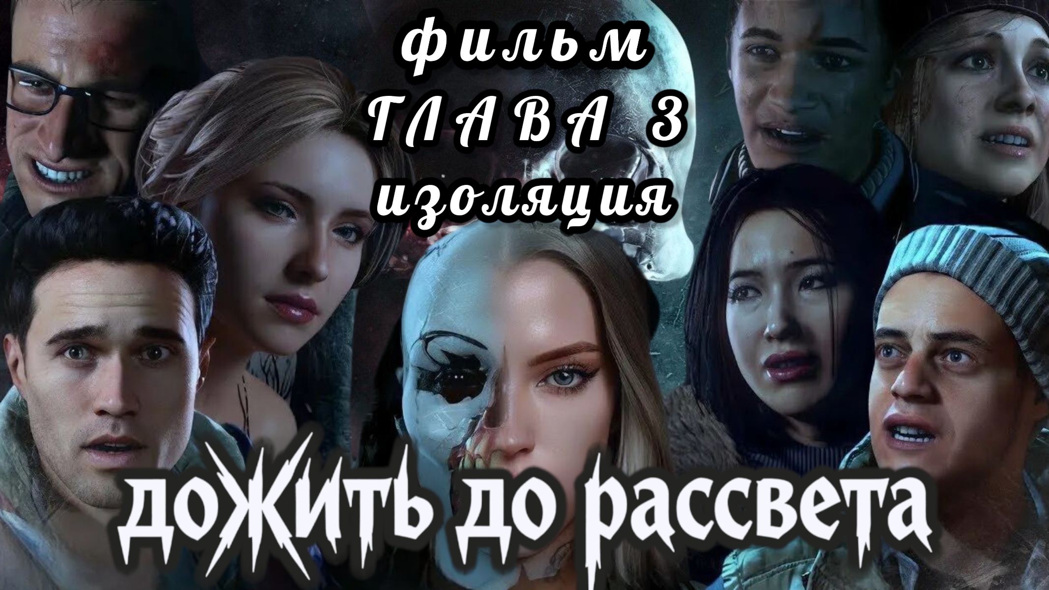 Дожить до рассвета, фильм, глава 3: Изоляция