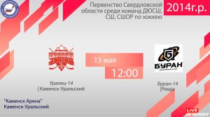 13.05.2026 Уралец-14 (Каменск-Уральский) - Буран-14 (Ревда), с ком, 12:00