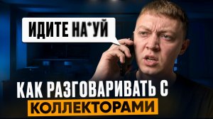 Как разговаривать с коллекторами. Что отвечать коллекторам при просрочке