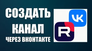 Как Создать канал рутуб через Вконтакте
