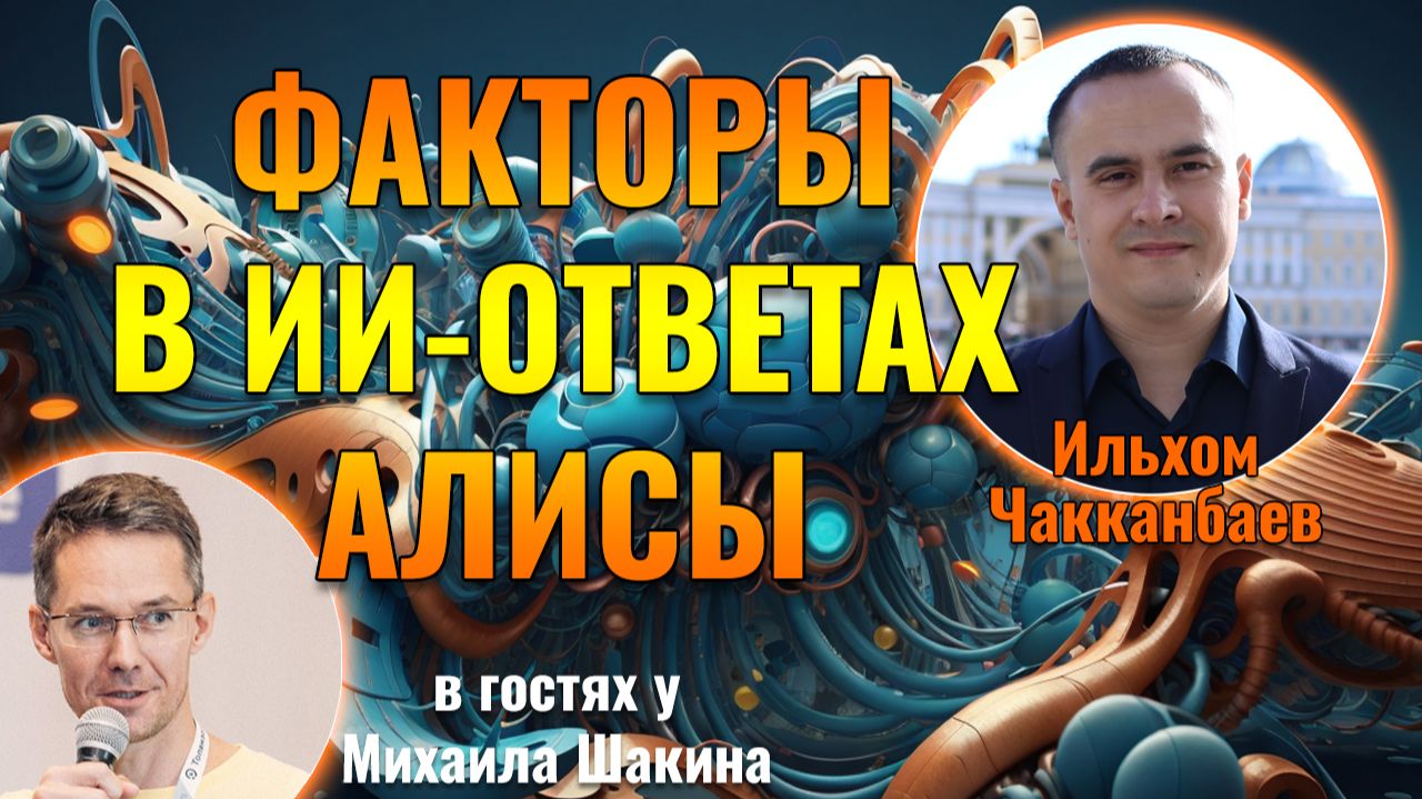 Факторы ранжирования в ИИ-ответах Алисы (Яндекс): исследование на основе 10 миллионов запросов