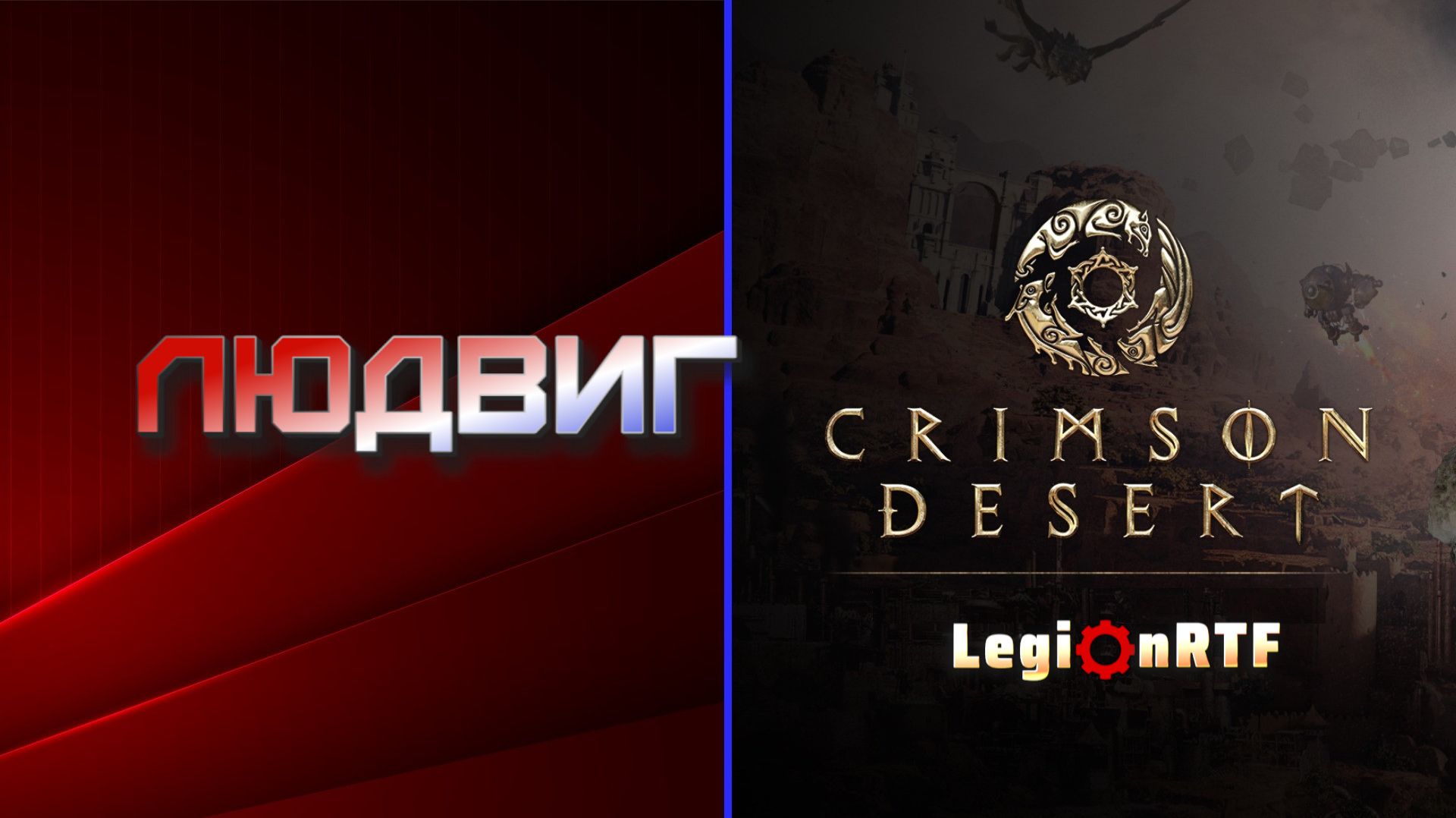 20. Людвиг - босс седьмой главы. Crimson Desert.