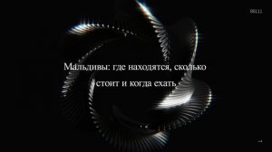 Мальдивы: где находятся, сколько стоит и когда ехать