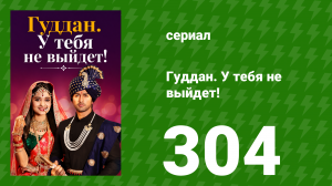 Гуддан. У тебя не выйдет! 304 серия (сериал, 2018)