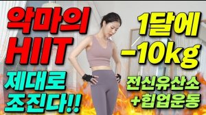 🔥1달 10kg 감량 쌉가능✨ 전신 체지방 제대로 조지는 악마의 HIIT 30분 (유산소 힙업 한번에)