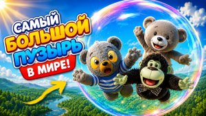 Гигантский пузырь! Приключение в небе 🫧 | 4 серия
