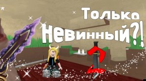 Мне выпадает только невинный?! Ужас 🥲*