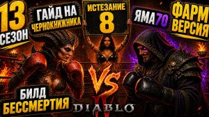 Гайд Чернокнижник 8 истязание! Бессмертие!Призыв Аваддона !#13сезон #Яма70#warlock
