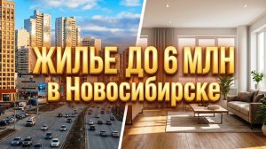 Новосибирск Матрешки ЖК Акварельный Сибиряков Гвардейцев Титова Станиславского Новый мост Жилье НСК