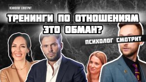 Психолог смотрит: Тренинги по отношениям - это развод? (Дебаты Красиков vs. Силка)