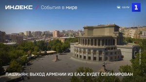 Пашинян- выход Армении из ЕАЭС будет спланирован