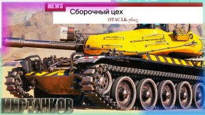 Сборочный цех OTAC LK 7605 Мир танков