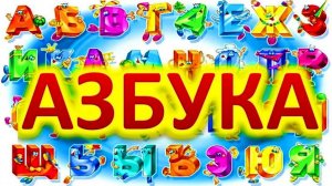 Интерактивная Азбука для Детей/Буква А/Обучающий мультик для детей
