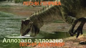 Песня Генриха - Песня Аллозавр